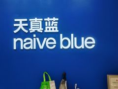 -天真蓝照相馆(五角场百联又一城店)