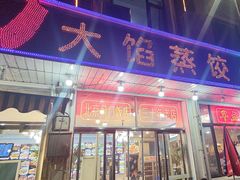 -北京蓟门饭店(南戴河分店)