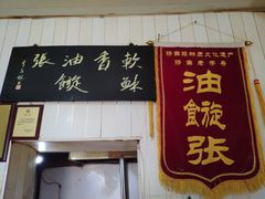 -油旋张(大观园店)