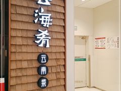 -云海肴云南菜(曲江大悦城店)