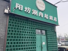 -阳坊胜利涮羊肉(阳坊老店)