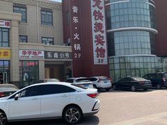 -乐尚一号high唱音乐·火锅