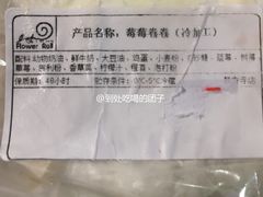 莓莓卷卷-花花卷卷·鲜食蛋糕(静安久光百货店)