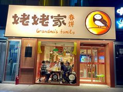 -姥姥家春饼店(惠新东街店)