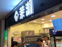 门面-茉沏(光启城店)