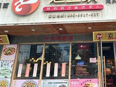 -高望村老王家(南光店)