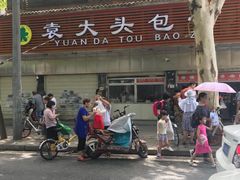 -袁大头包子(光华路店)