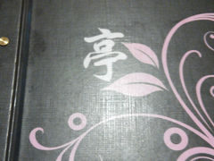 商户图片-伊亭寿司(港湾家园店)