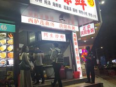 门面-阿生潮味鲜炒粉(梅林新村店)