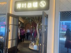 -那时新疆·若羌(经纬汇店)