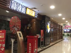 门面-新辣道鱼火锅(国瑞城店)