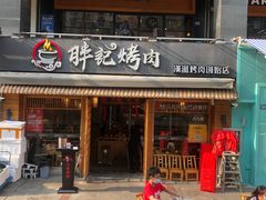 门面-胖记烤肉(江汉路店)