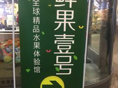 门面-鲜果壹号(旺墩店)