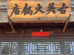 -古关火锅店(古北水镇景区店)