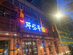 门面-那些年记忆烧烤