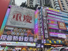 -观音桥步行街