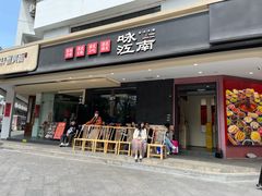 -咏江南·苏式火锅·苏州评弹(观前街店)