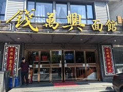 -钱万兴(塔园路店)