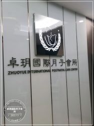 -卓玥国际月子会所(罗山路店)