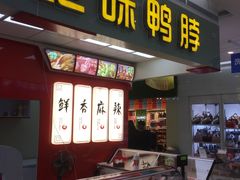 -绝味鸭脖(大理沃尔玛店)