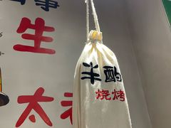 -半酌烧烤小酒馆(南京东路店)