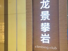-龙景攀岩(海峡世茂广场店)