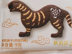 -陕拾叁-西安糕点(北院门创始店)