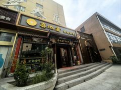 -真地道京味府·鲜橙烤鸭·北京菜(朝外大街东大桥店)