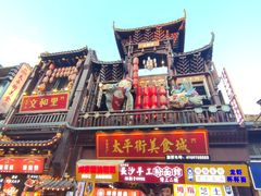 -太平老街