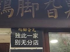-鸡脚旮旯平江路店