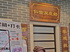 -仁信双皮奶(广州南站店)