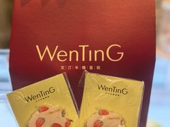 -WenTinG文汀·半糖蛋糕(合生汇店)