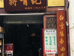 门面-清真蒋有记(老门东店)
