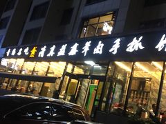 门面-清真·益鑫羊肉手抓馆(花园北街店)