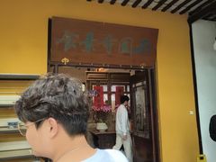 -西园寺素食(西园弄戒幢律寺店)