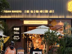 -方炉·天然食材面包店(丹凤店)