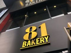 门面-81bakery(关山路店)
