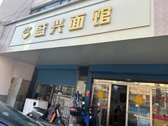 -盛兴面馆(真儒大厦店)