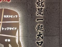 -一绪に寿喜烧(虹悦城店)