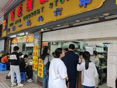 -百花传统甜品店(原址店)