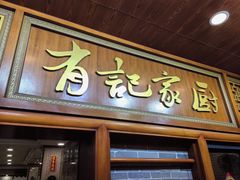 -有记家厨(后龙西街店)