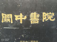 -关中书院