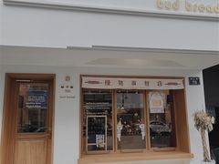 门面-慢熟面包店bud bread(孩儿巷店)