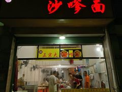 -大鼎沙嗲面(港口路店)