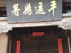 -平遥县衙