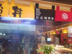 -熊吞·大碗丼烧肉饭(济宁万达广场店)