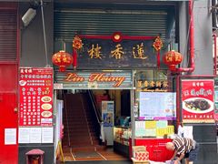 门面-香港蓮香樓(中環店)