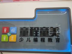 -童程童美·信息学竞赛·机器人编程·少儿编程(五棵松万达校区)