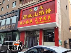 -牛庄高晓山馅饼(铁西店)