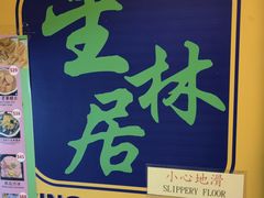 -星林居酸辣米线餐厅